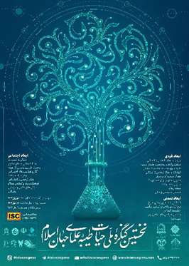نخستین کنگره ملی حیات طیبه علمای جهان اسلام